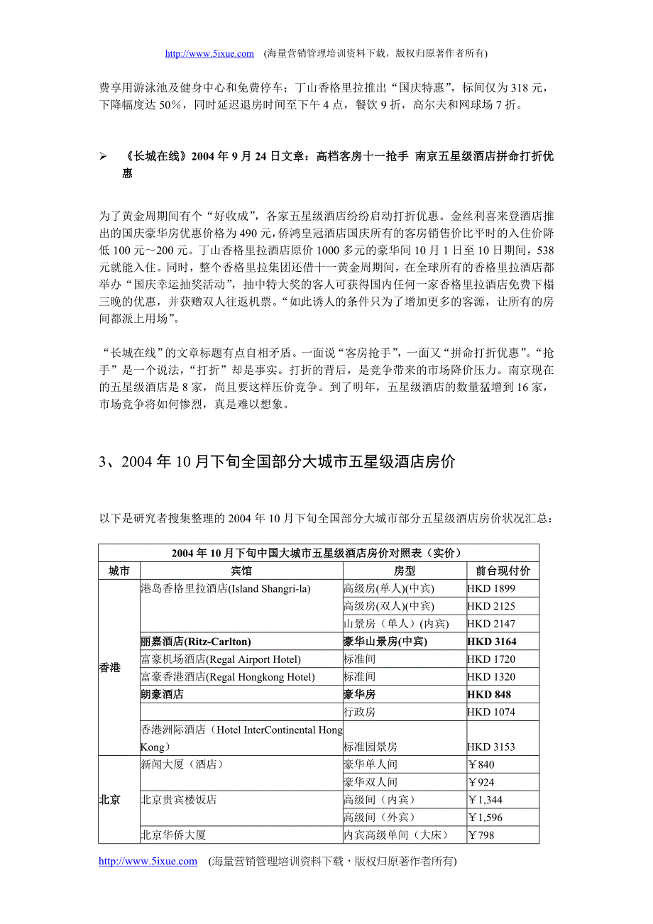 五星级酒店投资研究报告_第4页