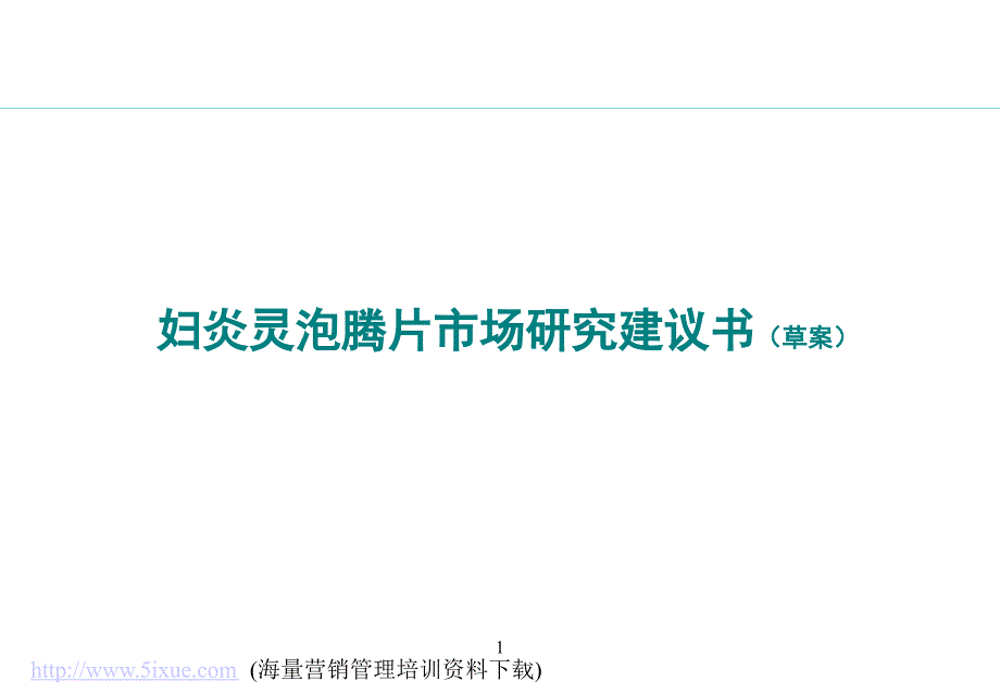 妇炎灵泡腾片市场研究建议书_第1页