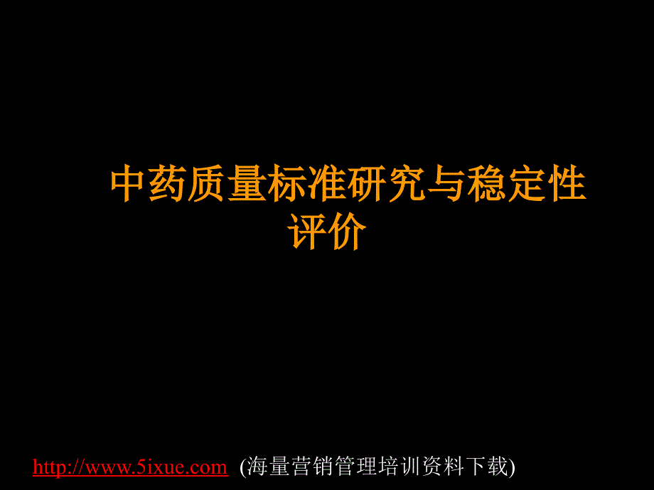 中药质量标准研究与稳定性评价_第1页