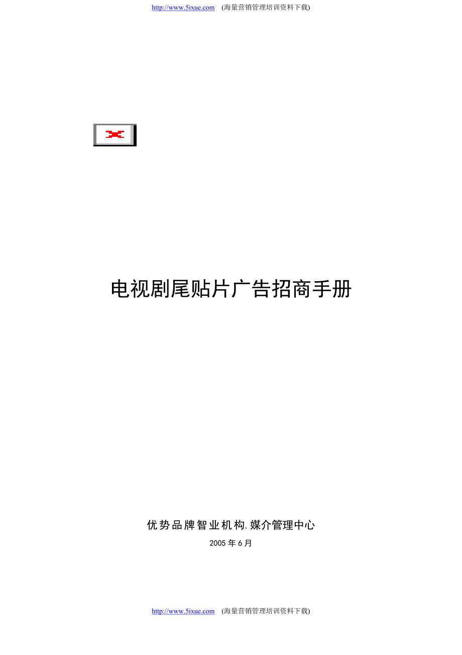 电视剧尾贴片广告招商手册_第1页
