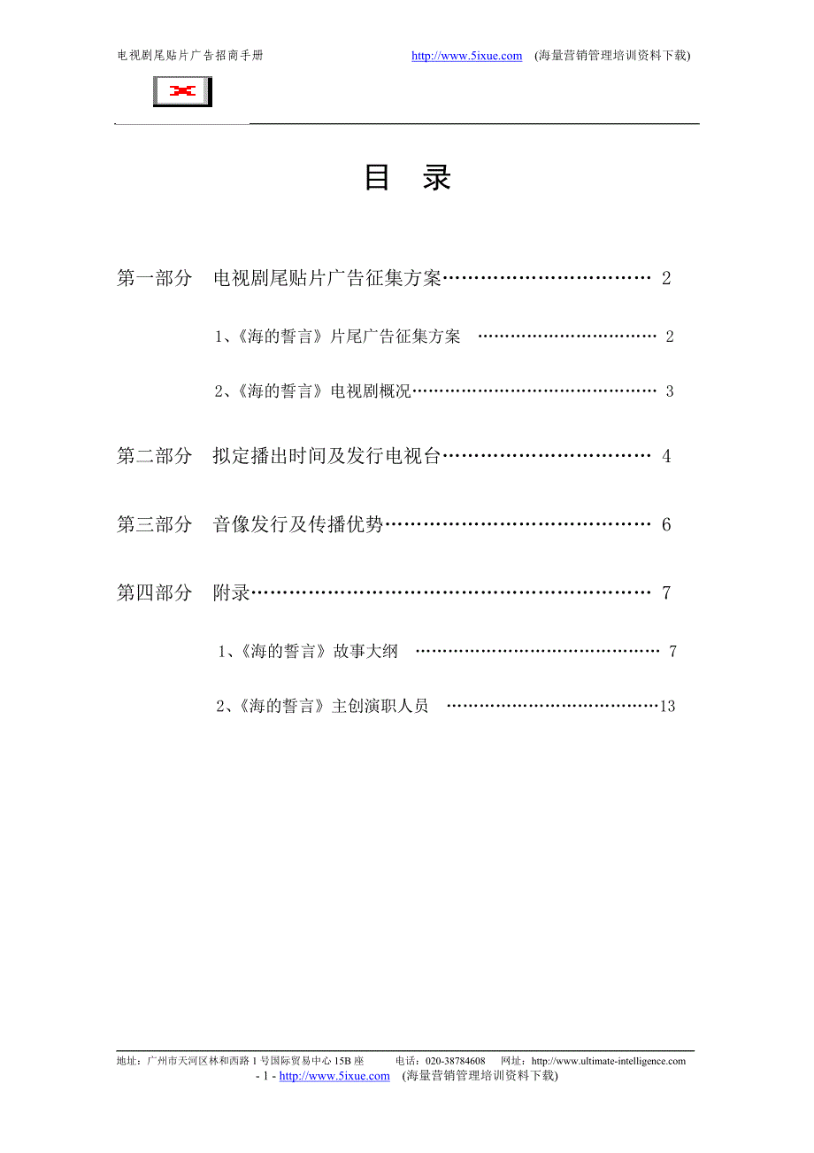 电视剧尾贴片广告招商手册_第2页