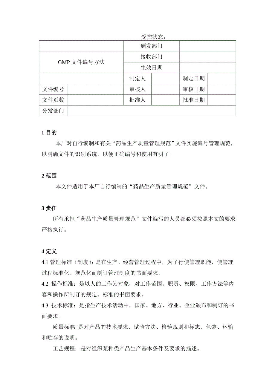 药品GMP认证（综合管理）GMP文件编号方法_第1页