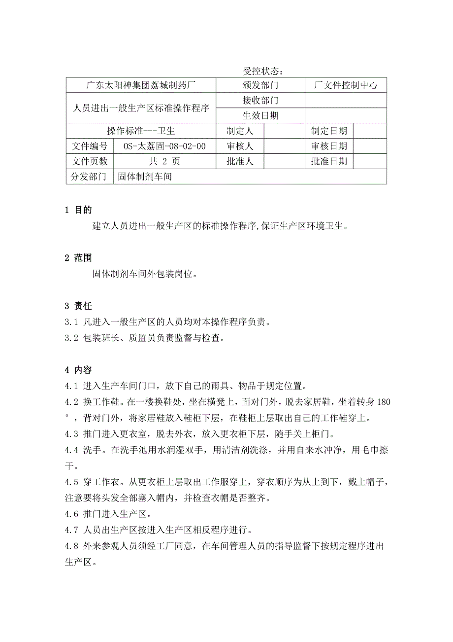 药品GMP认证（卫生操作规程）人员进出一般生产区标准操作程序_第1页