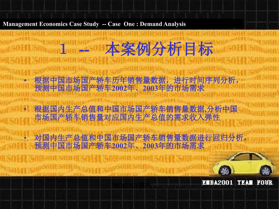 中国市场国产轿车需求分析_第4页