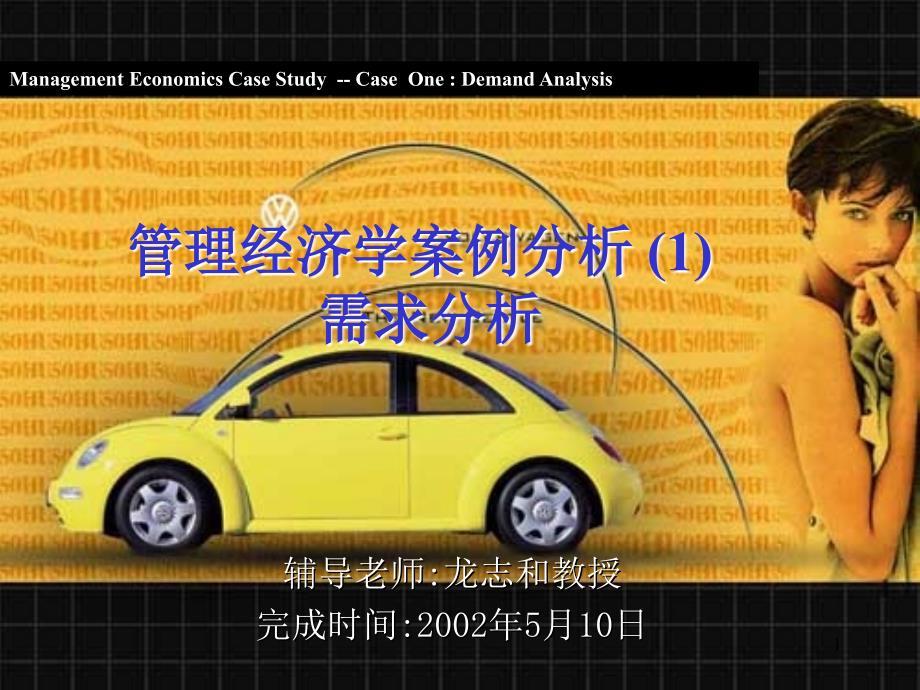中国市场国产轿车需求分析