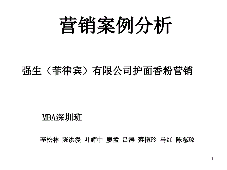 强生护面香粉的营销案例分析_第1页