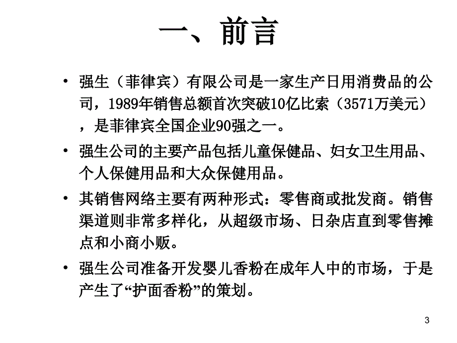 强生护面香粉的营销案例分析_第3页