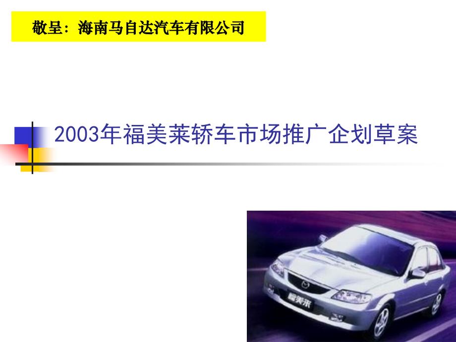 2003年福美莱轿车市场推广企划草案_第1页