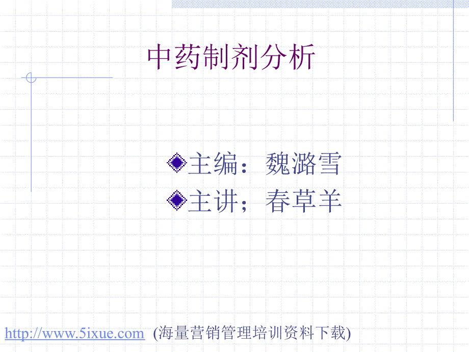 中药制剂分析_第1页