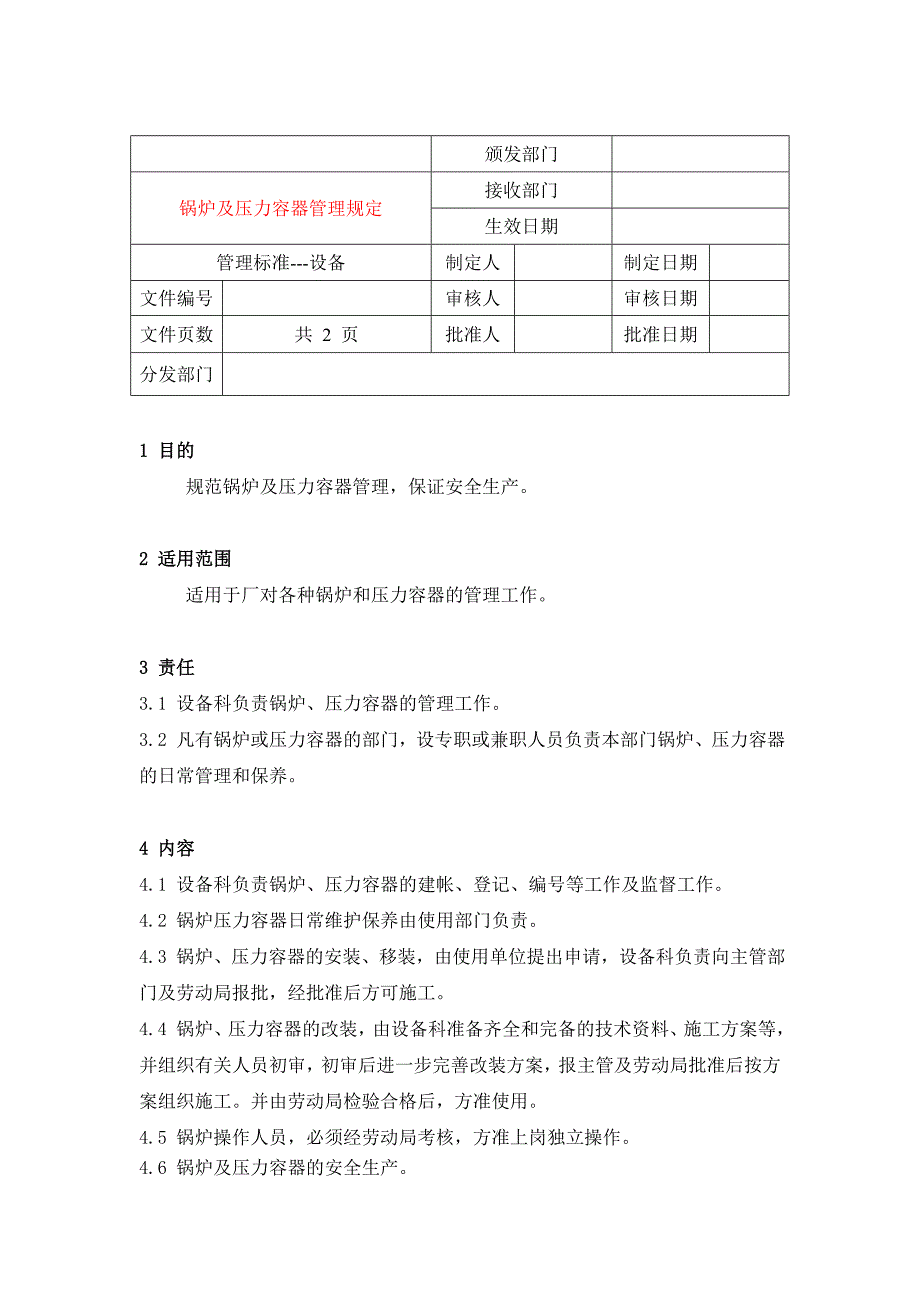 药品GMP认证（设备）锅炉及压力容器管理规定_第1页