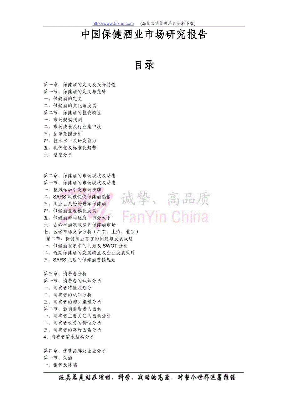 2004中国保健酒行业分析报告_第1页