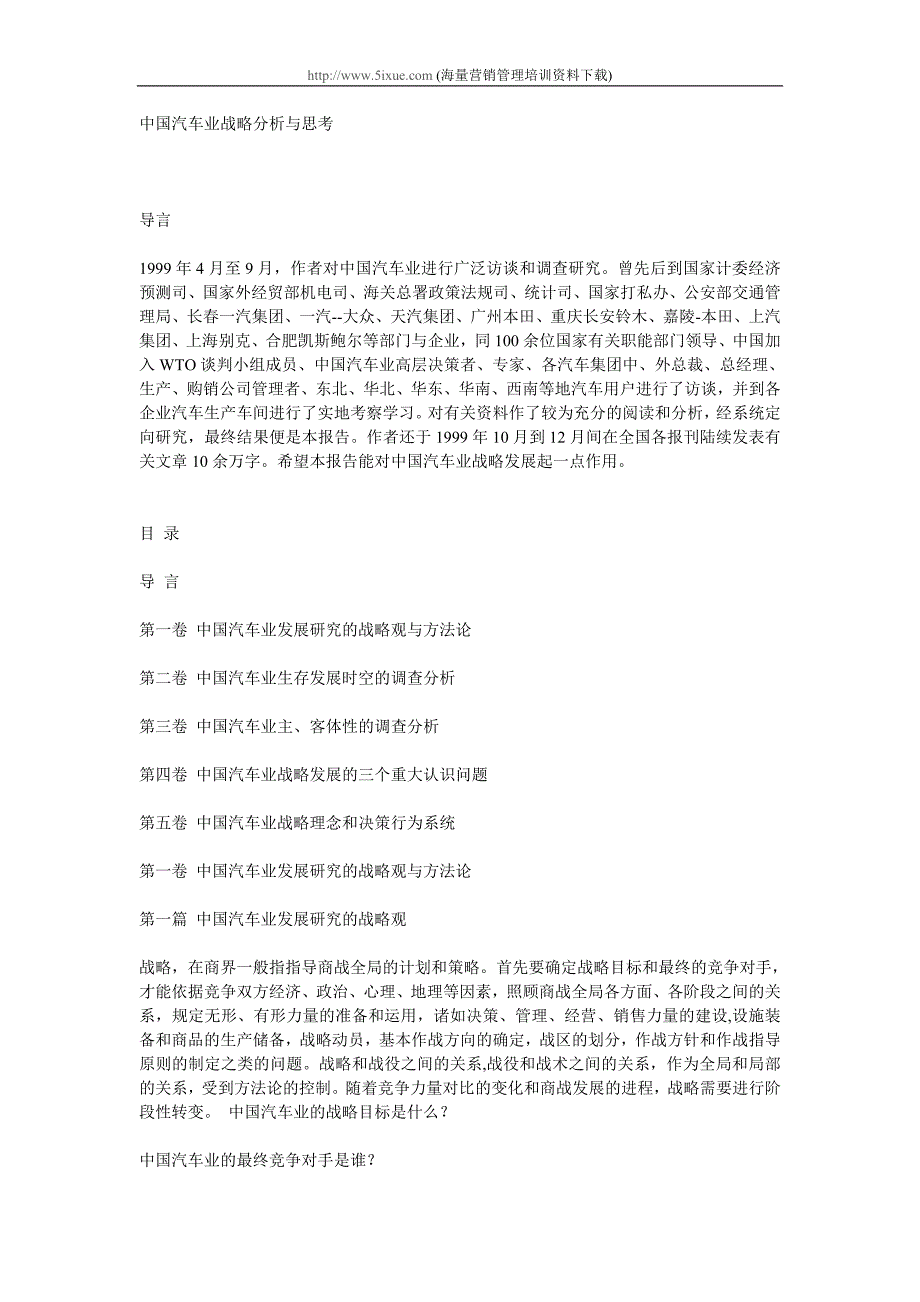 中国汽车业战略分析与思考_第1页