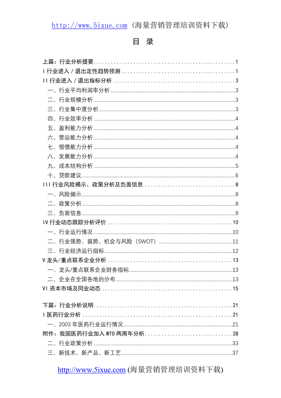 医药行业分析报告(DOC112)_第1页