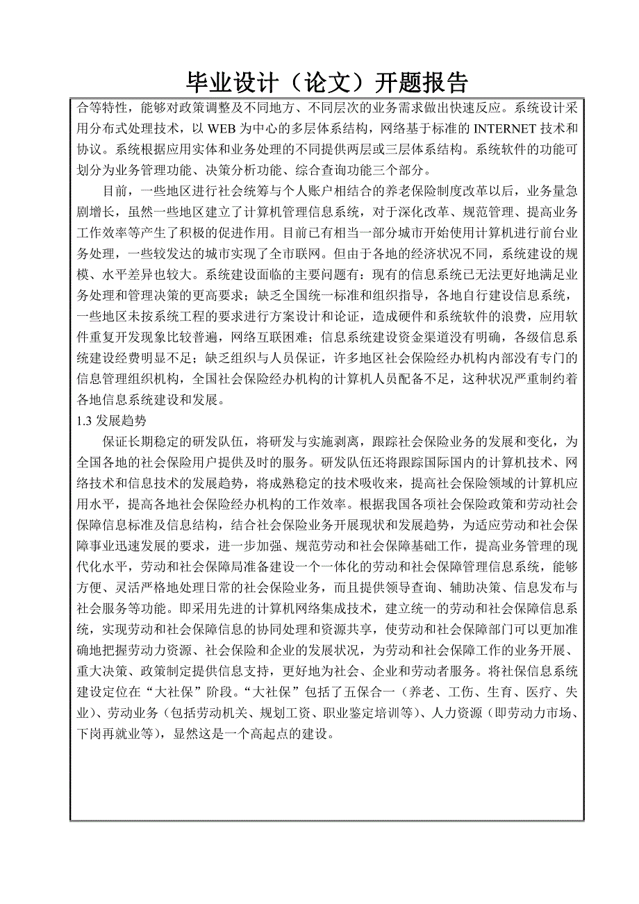 社会养老保险管理系统的设计与实现开题报告_第3页