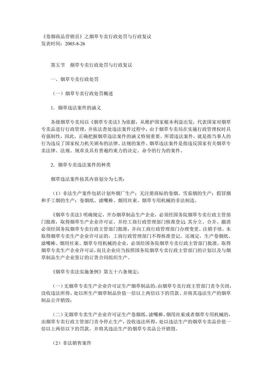 《卷烟商品营销员》之烟草专卖行政处罚与行政复议 _第1页