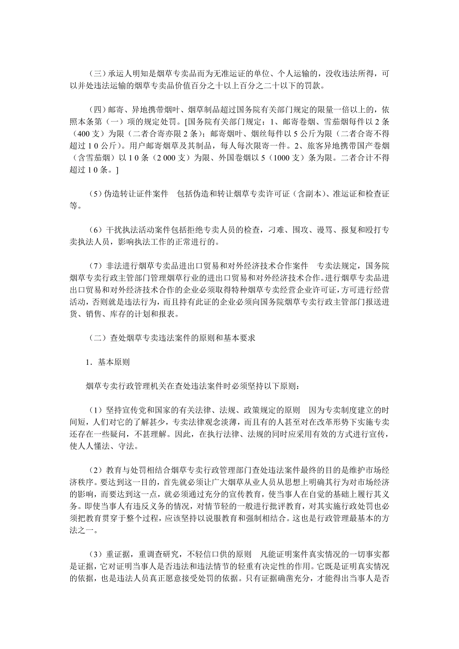 《卷烟商品营销员》之烟草专卖行政处罚与行政复议 _第4页