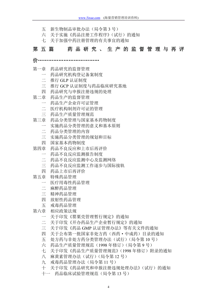 医药行业管理体系_第4页