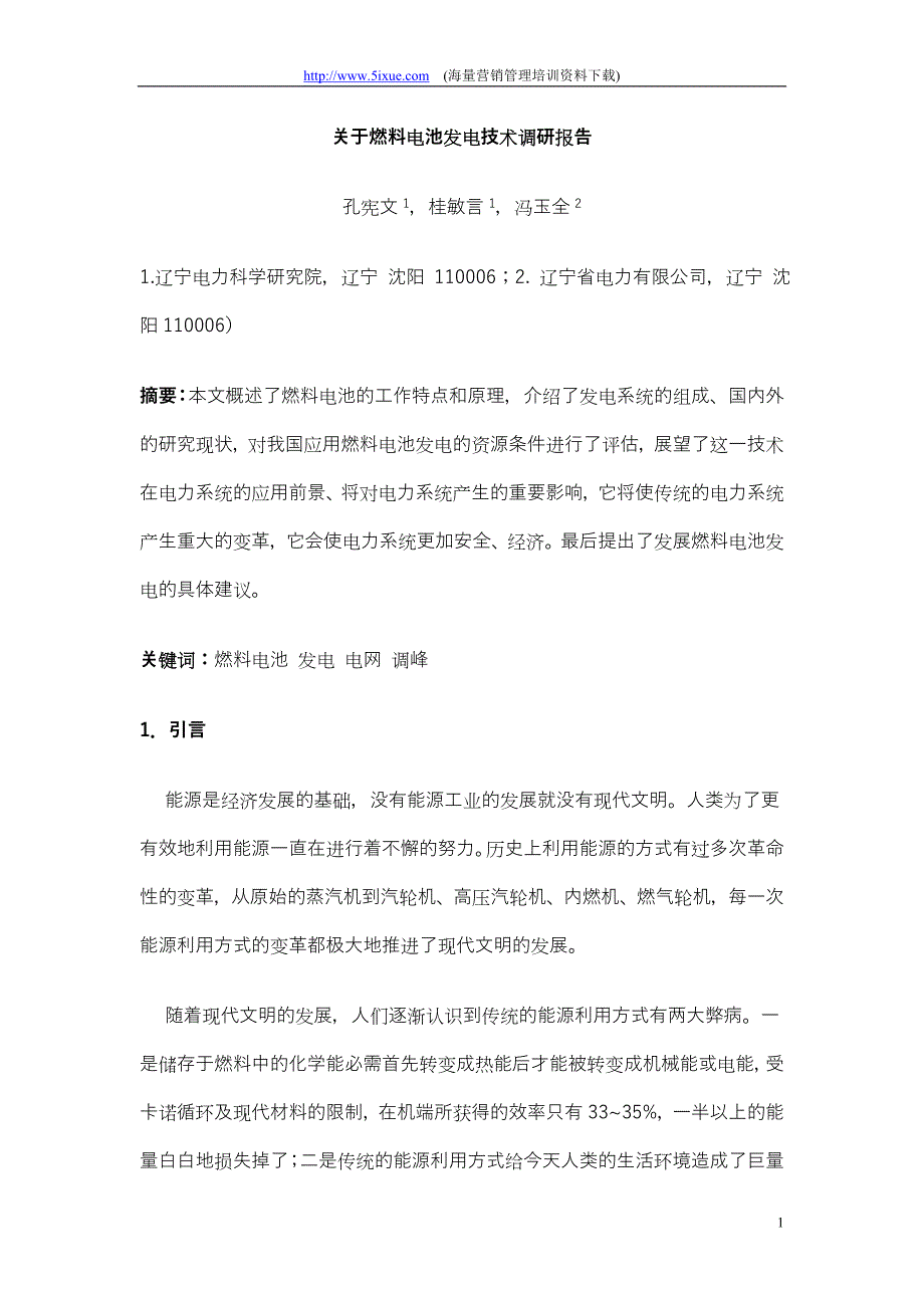 关于燃料电池发电技术调研报告_第1页