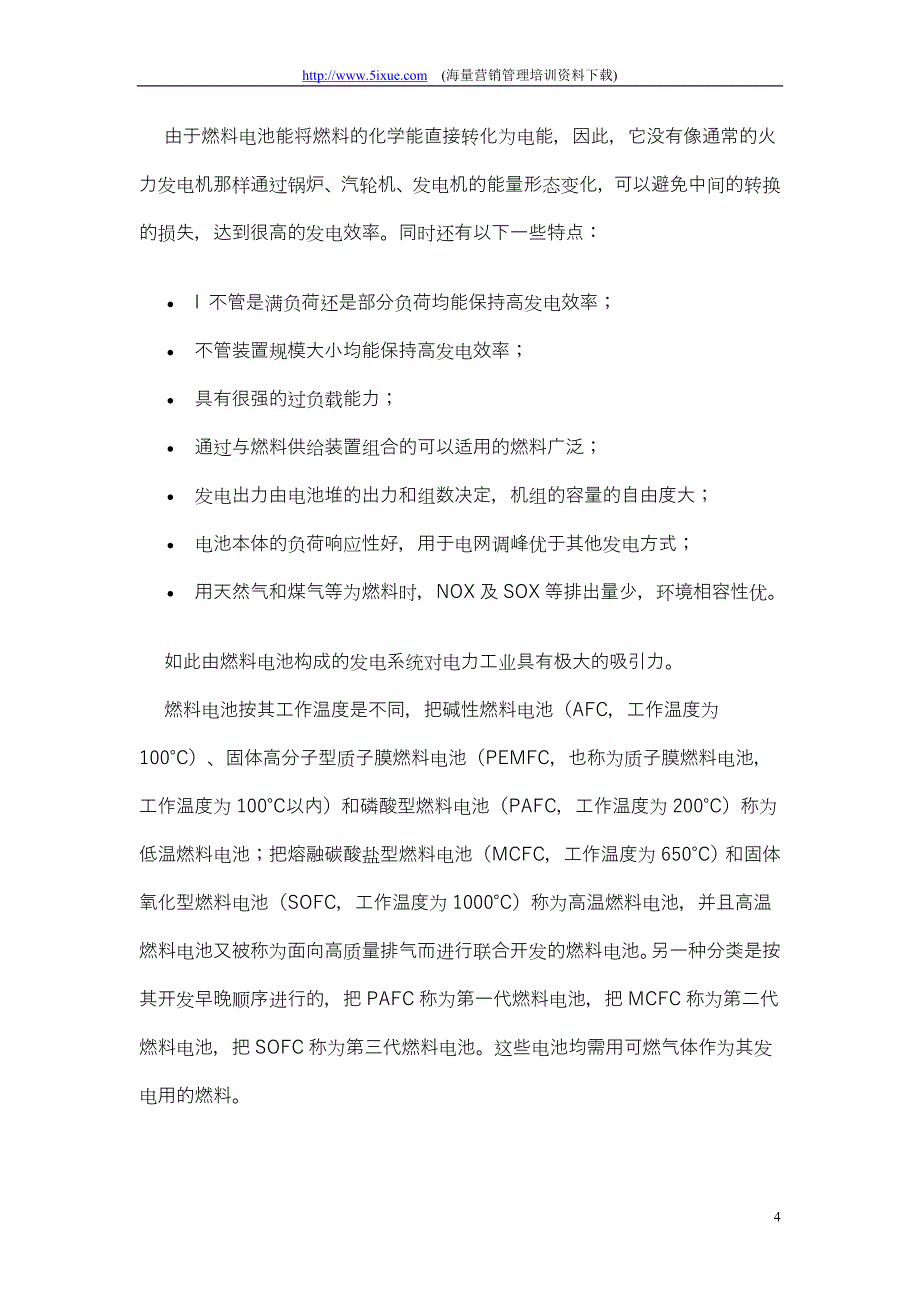 关于燃料电池发电技术调研报告_第4页