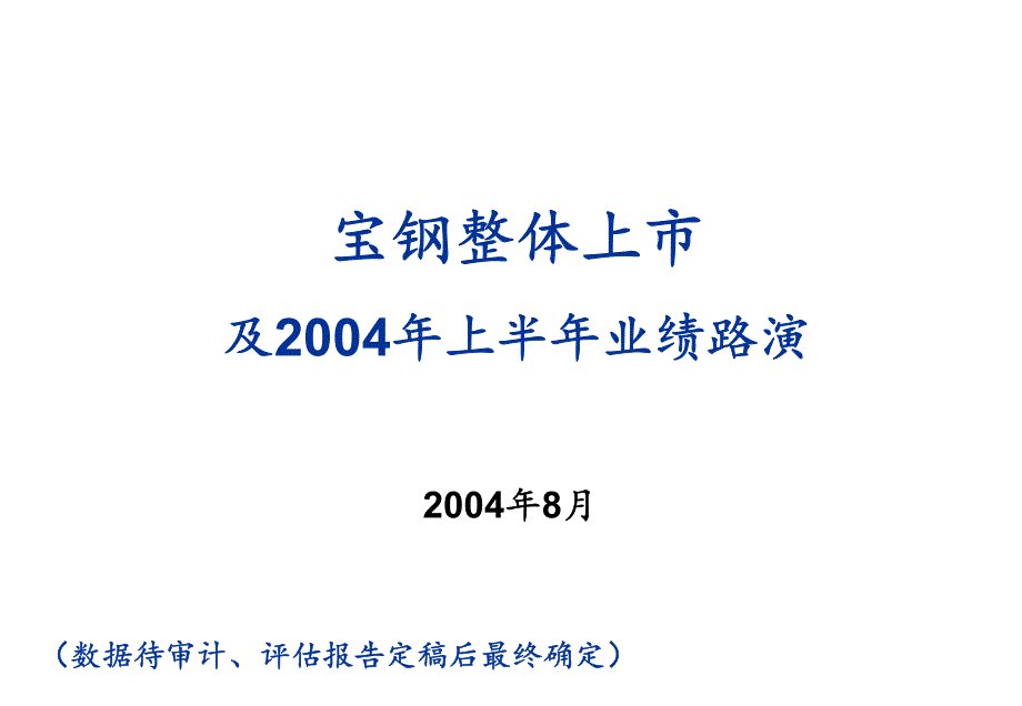 宝钢上市及2004年业绩路演(PDF 33)_第1页