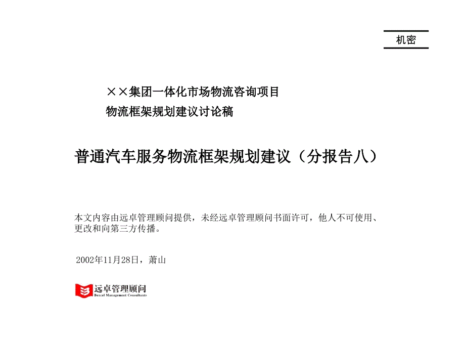 汽车服务资料－普通服务物流发展框架建议_第1页