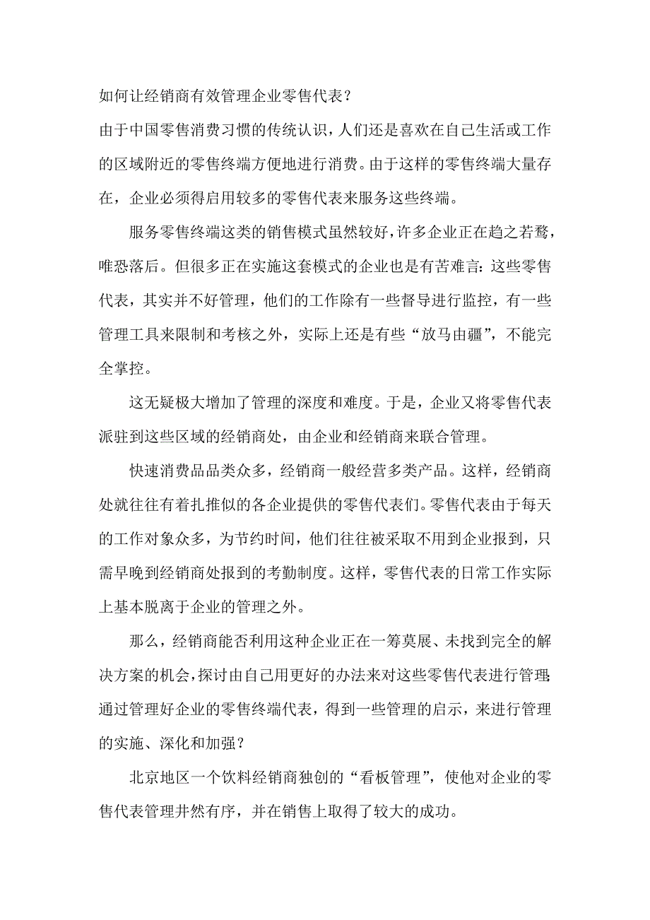 如何让经销商有效管理企业零售代表_第1页