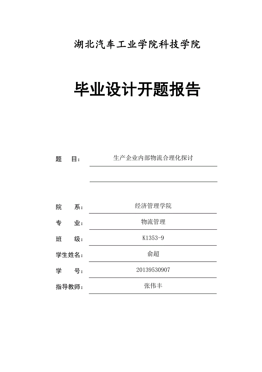 生产企业内部物流合理化探讨毕业论文开题报告_第1页