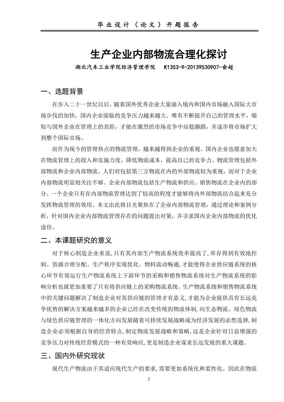 生产企业内部物流合理化探讨毕业论文开题报告_第2页