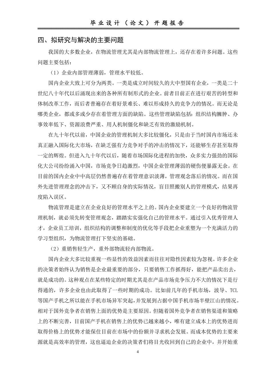 生产企业内部物流合理化探讨毕业论文开题报告_第4页