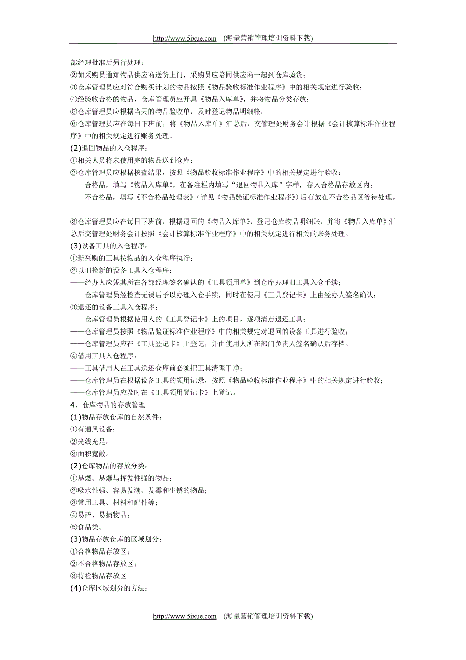 仓库管理标准作业程序_第2页