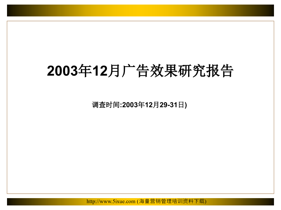 商业楼宇液晶电视联播网 2003年12月-2004年11月广告效果研究报告_第3页