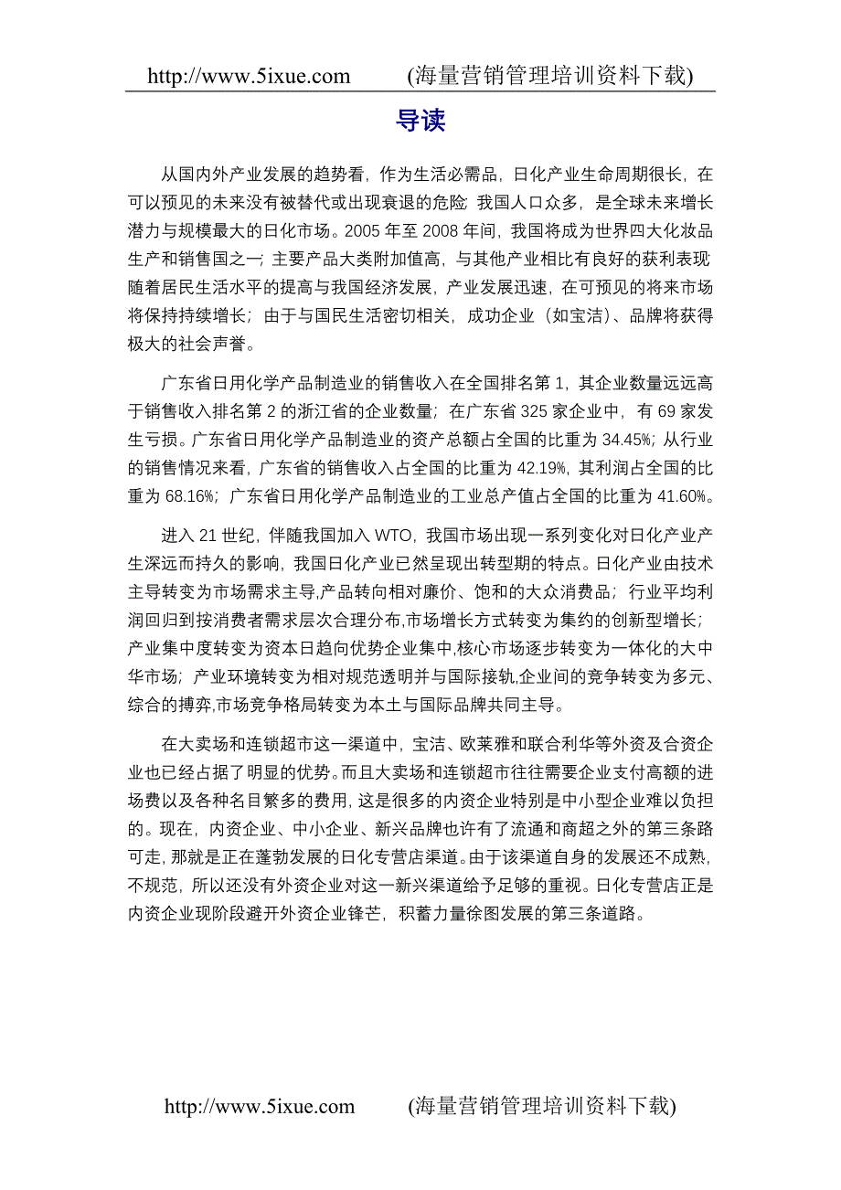 广东省日用化工行业季度跟踪分析报告_第2页