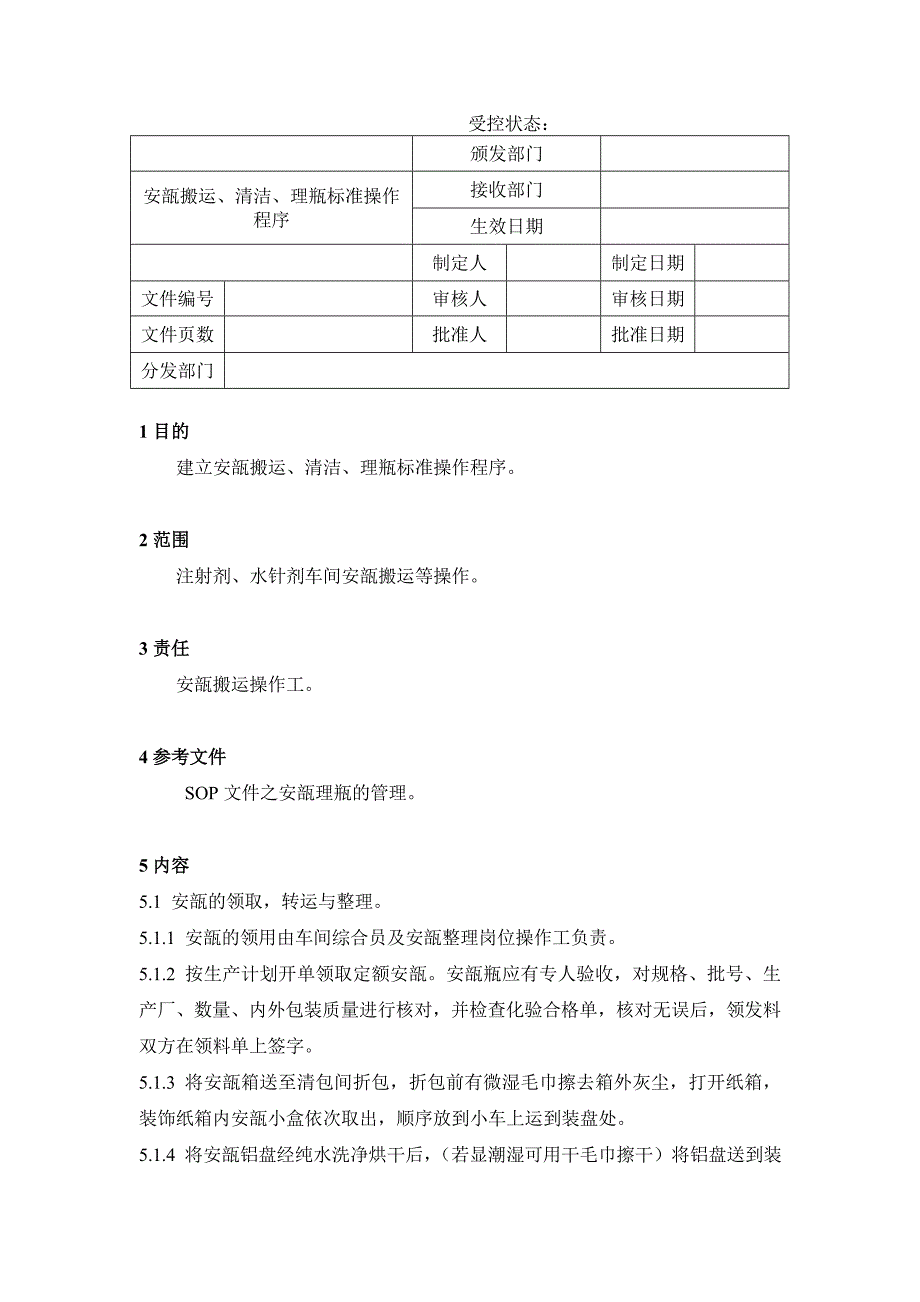 药品GMP认证（注射剂车间）安瓿搬运、清洁、理瓶标准操作程序_第1页