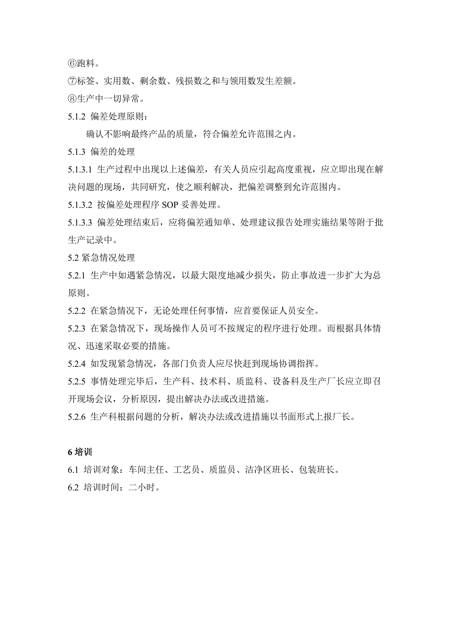 药品GMP认证（注射剂车间）偏差及紧急情况处理的管理规定_第2页