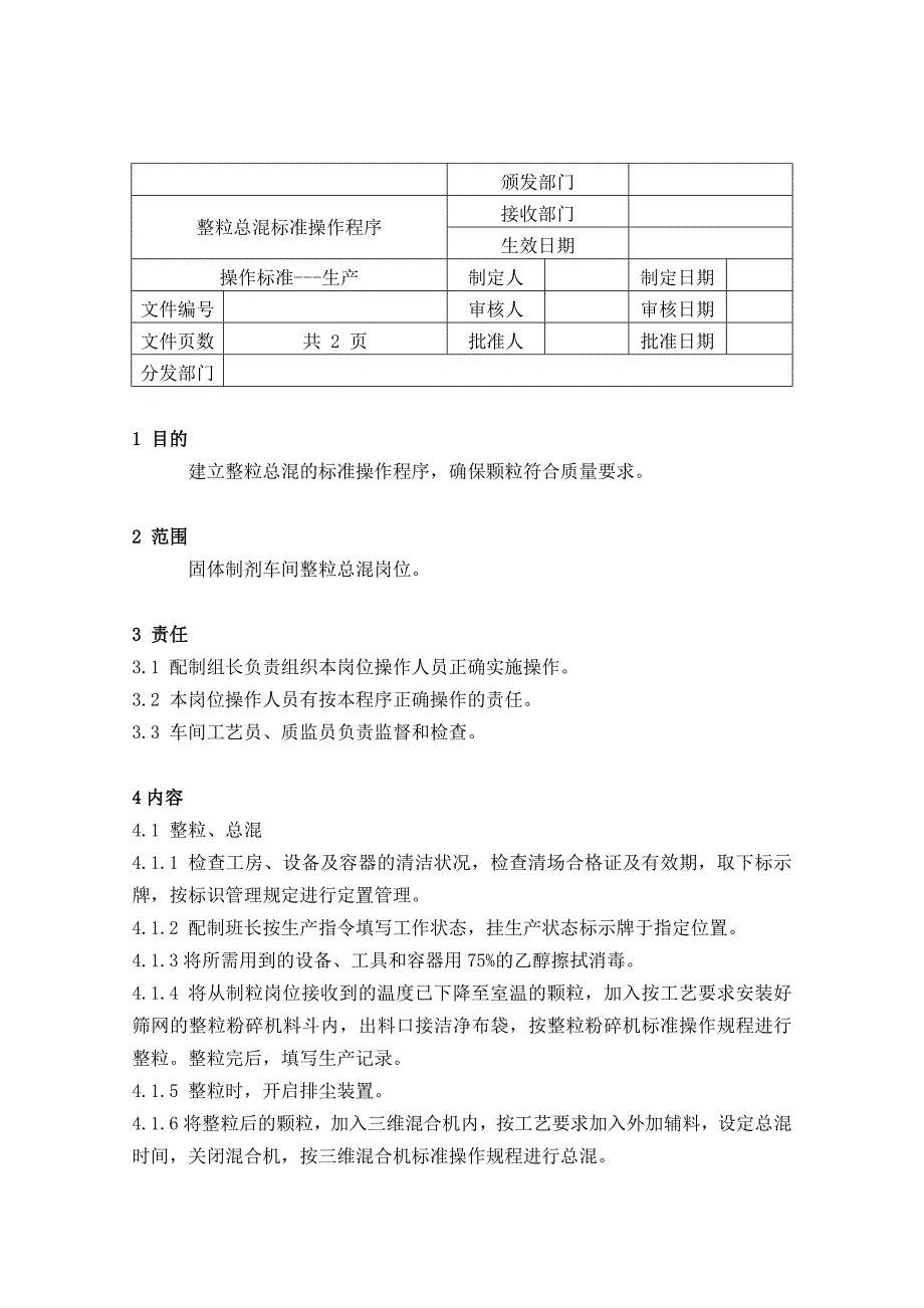 药品GMP认证（固体制剂车间）整粒总混标准操作程序（修正）：_第1页