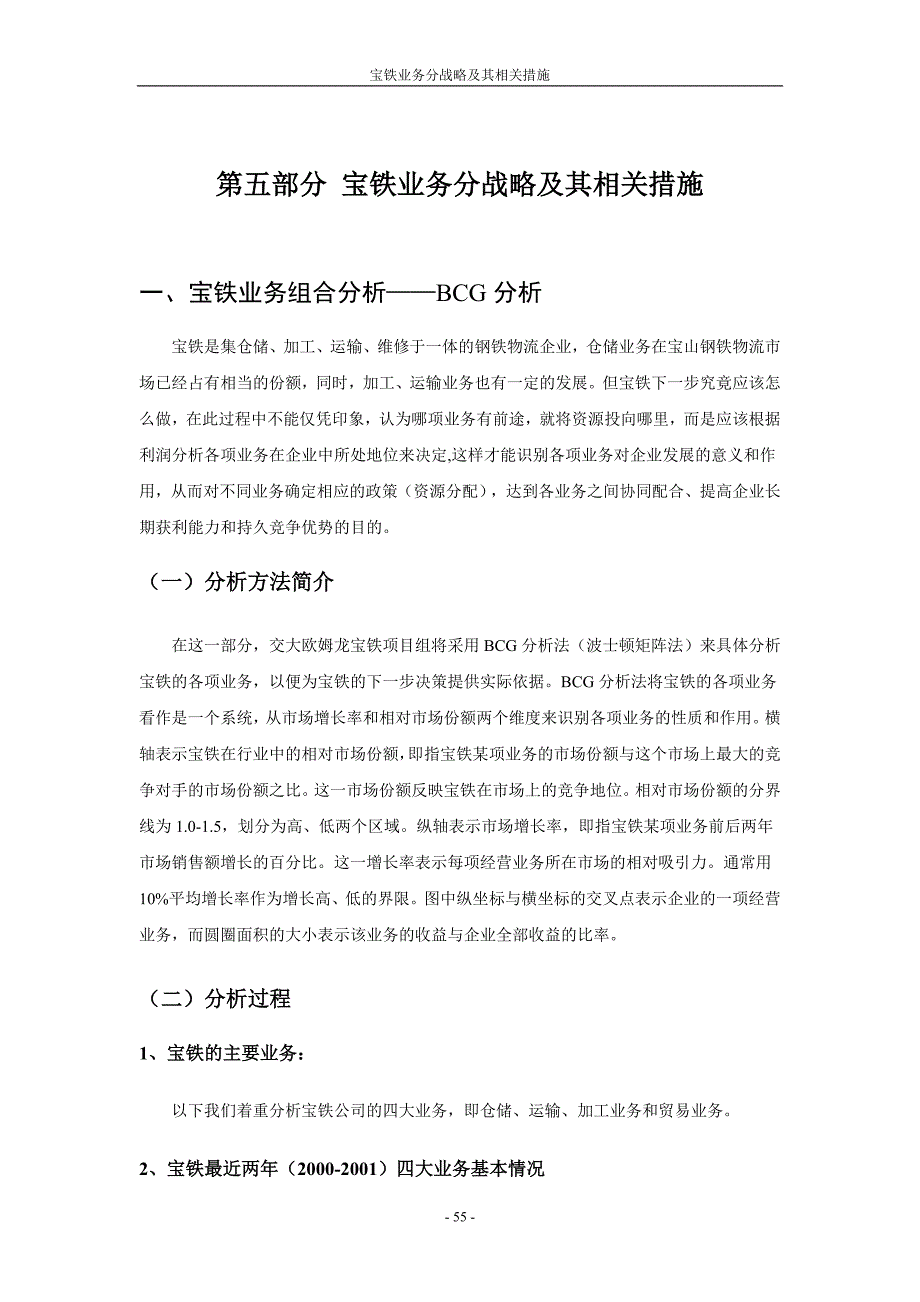 宝钢集团业务分战略及其相关措施_第1页