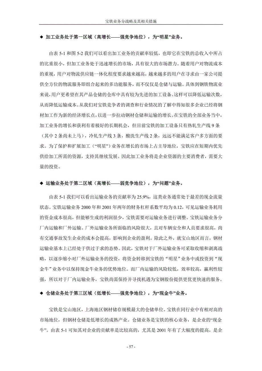 宝钢集团业务分战略及其相关措施_第3页