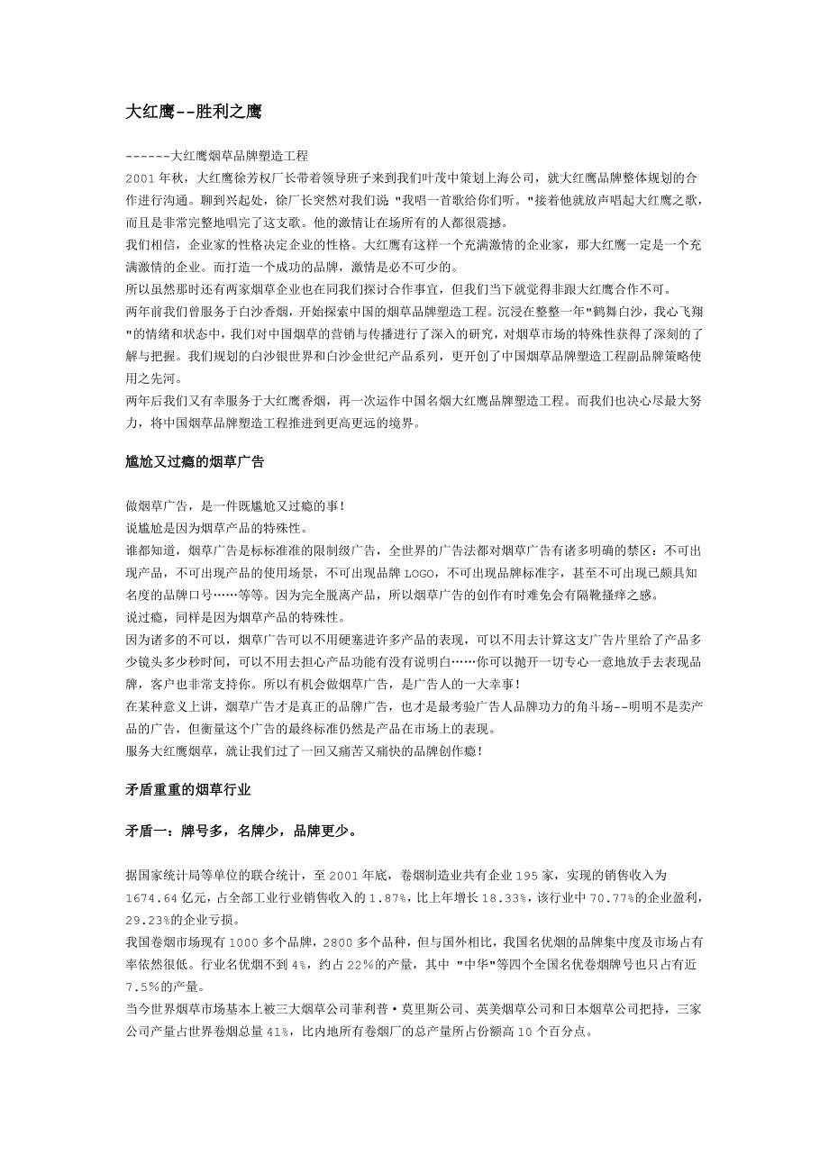 大红鹰烟草品牌塑造工程_第1页