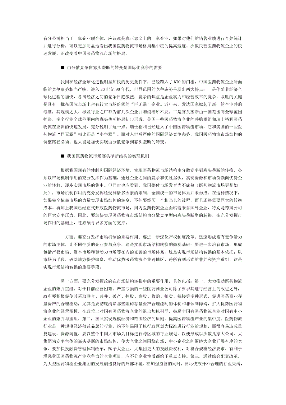 由分散竞争转向寡头垄断——关于我国医药物流市场结构调整路径的_第2页