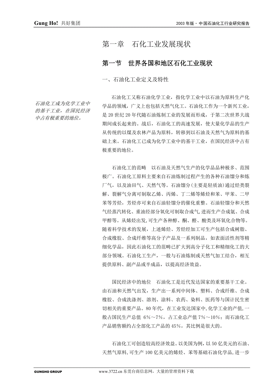 2003年版中国石油化工行业研究报告_第1页