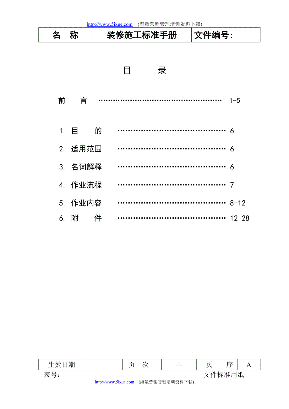 装修施工标准手册_第1页