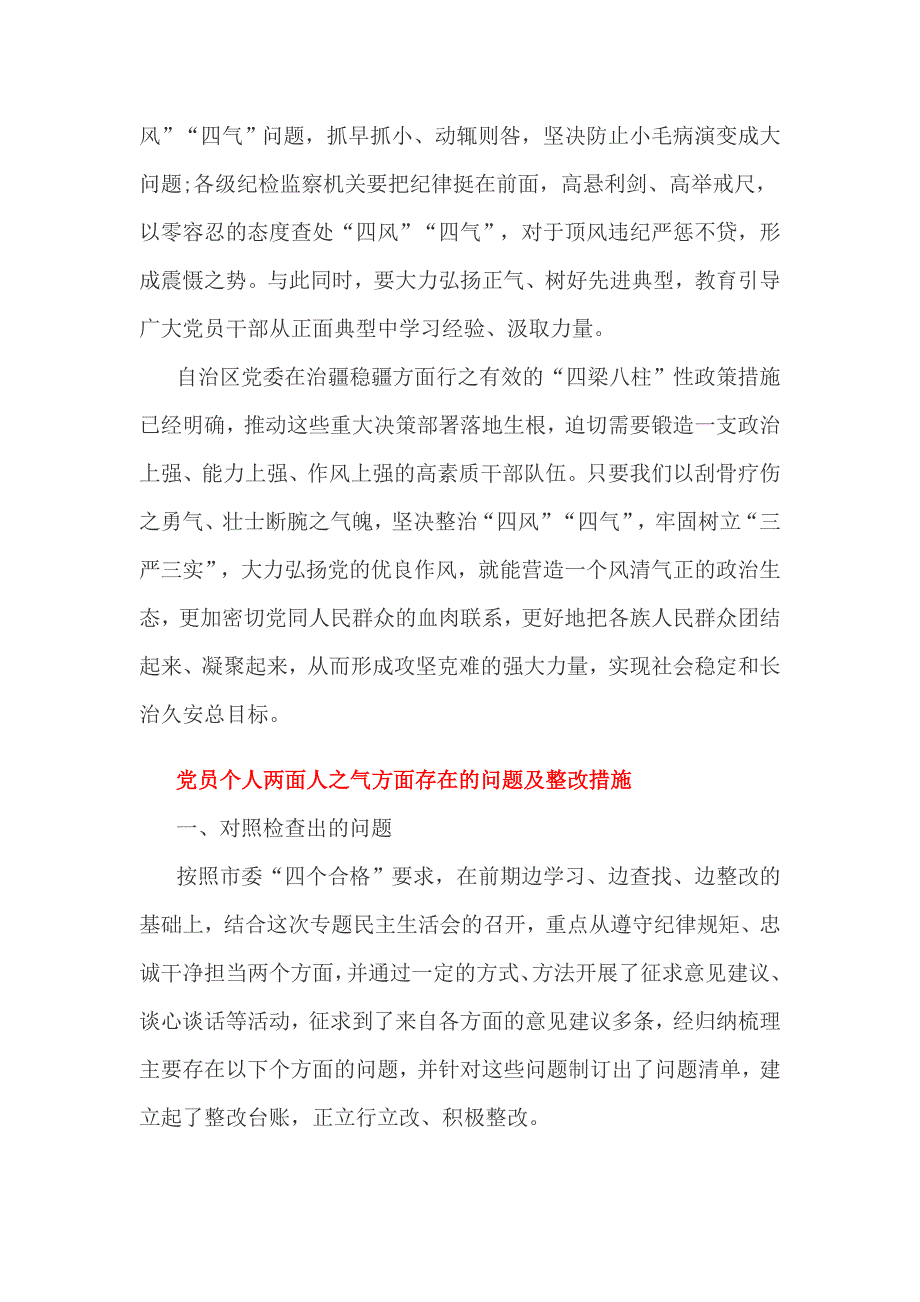 党员个人两面人之气方面存在的问题及整改措施_第3页