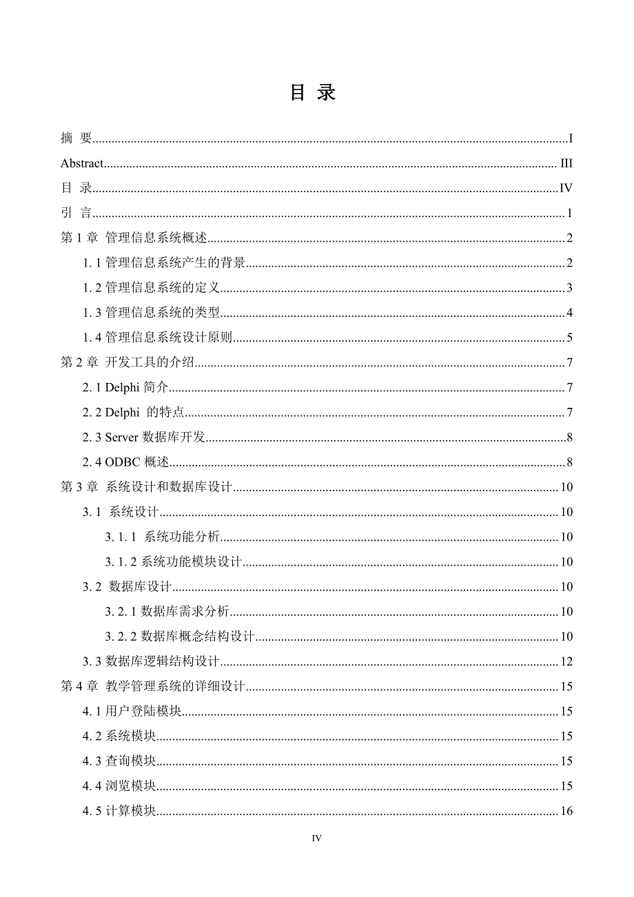 教学信息管理系统的设计与实现毕业设计毕业论文_第4页