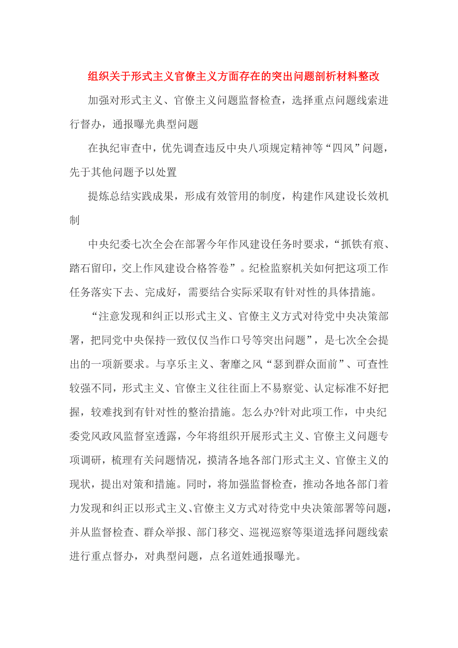 组织关于形式主义官僚主义方面存在的突出问题剖析材料整改_第1页