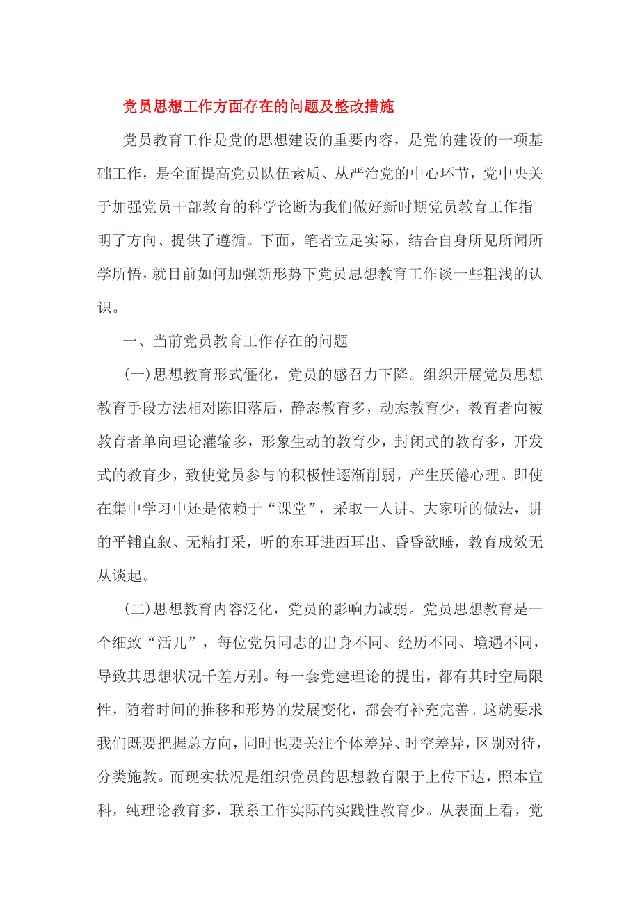 党员思想工作方面存在的问题及整改措施_第1页