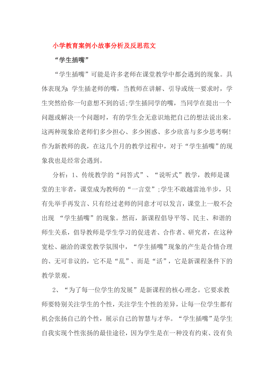 小学教育案例小故事分析及反思范文_第1页