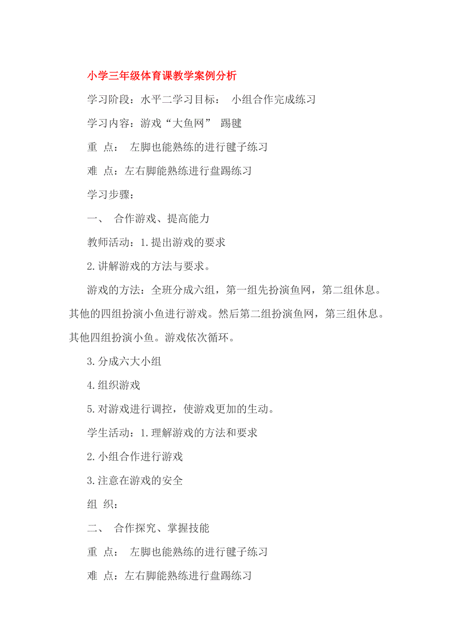 小学三年级体育课教学案例分析_第1页