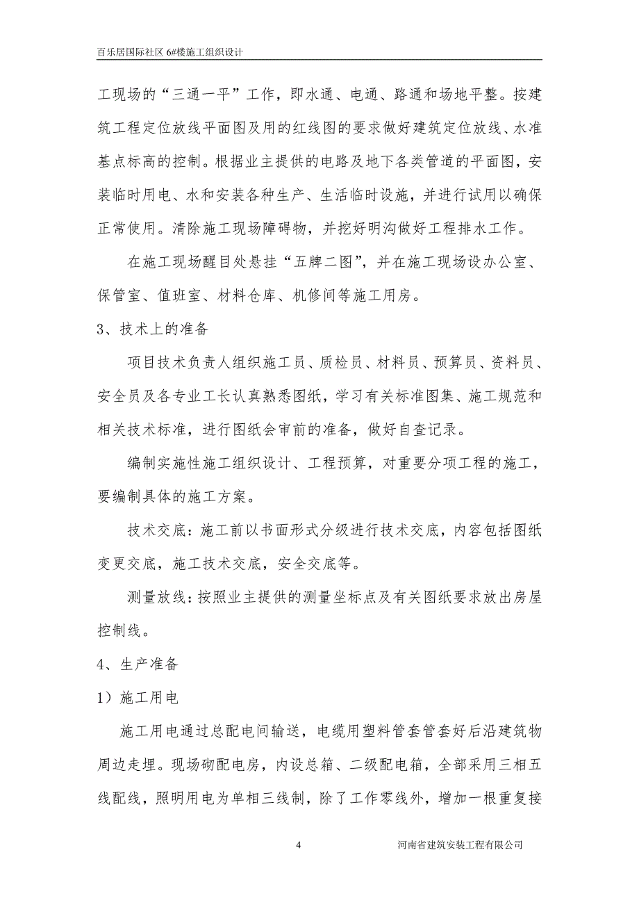 百乐居国际社区6#楼建筑施工组织设计毕业论文_第4页