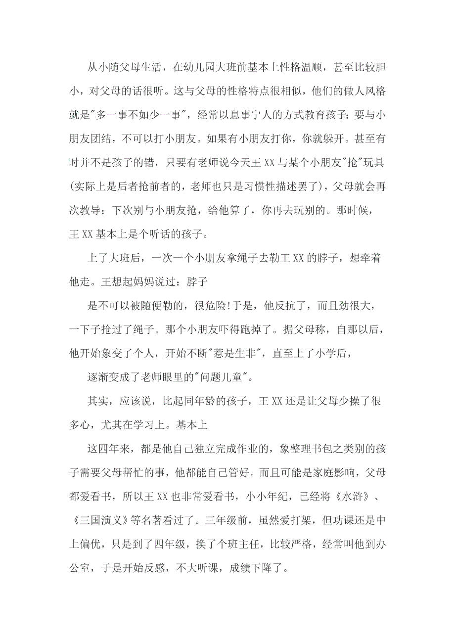 小学生心理咨询案例分析记录_第2页