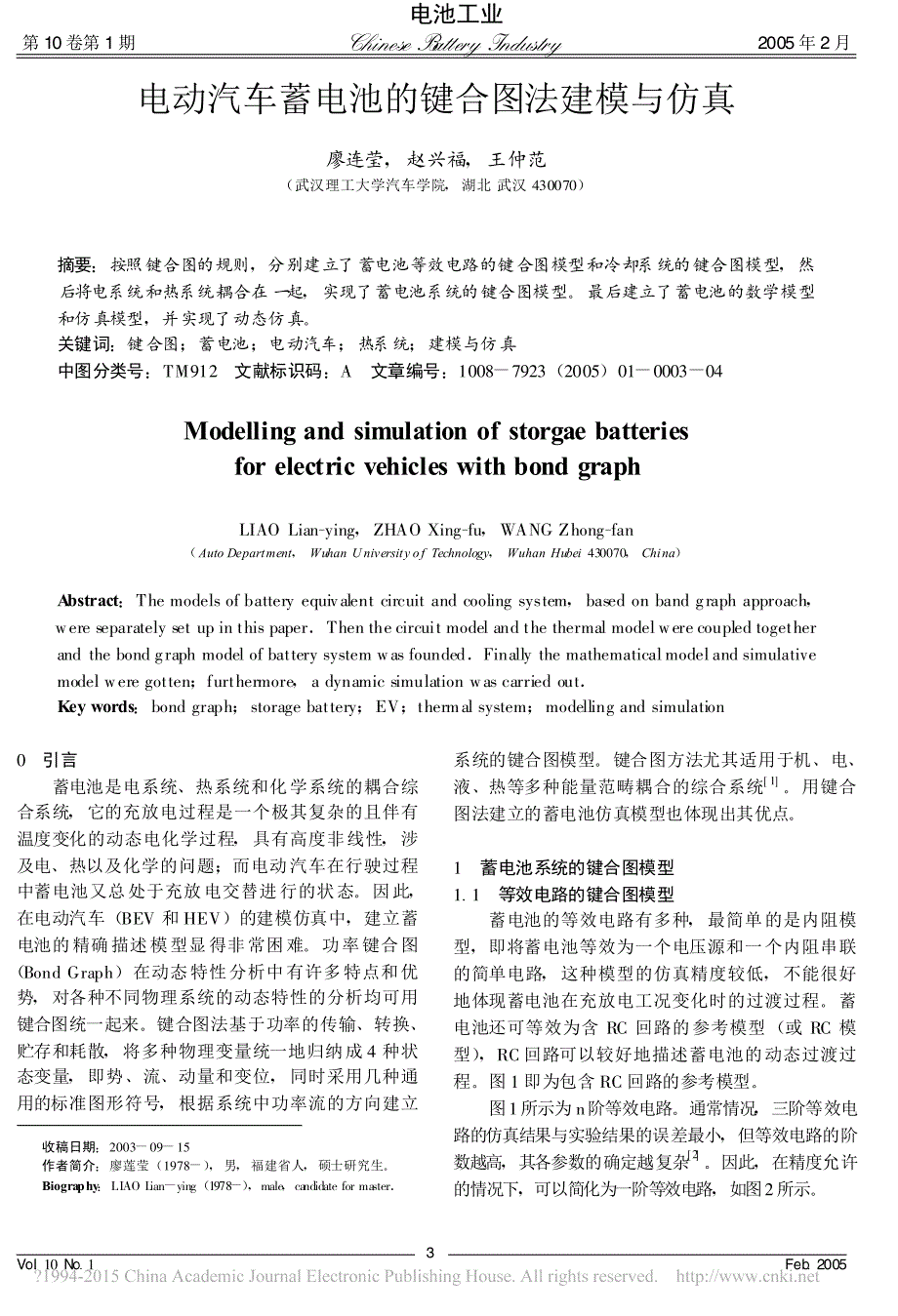 电动汽车蓄电池的键合图法建模与仿真_廖连莹_第1页